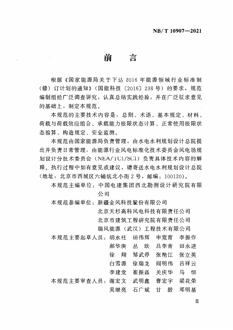 NBT 10907-2021 风电机组混凝土 钢混合塔筒设计规范.pdf_第2页