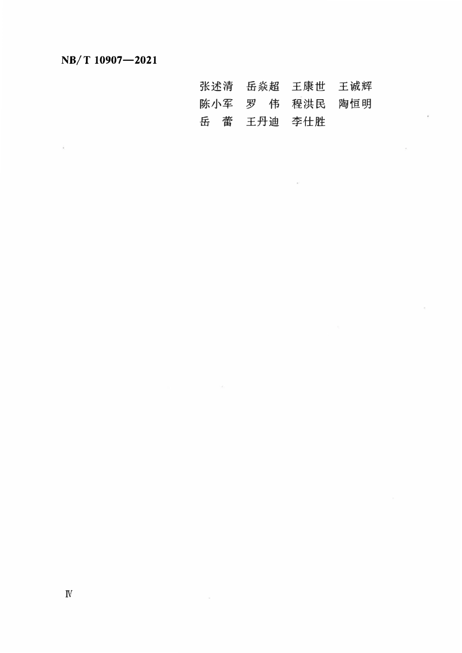 NBT 10907-2021 风电机组混凝土 钢混合塔筒设计规范.pdf_第3页