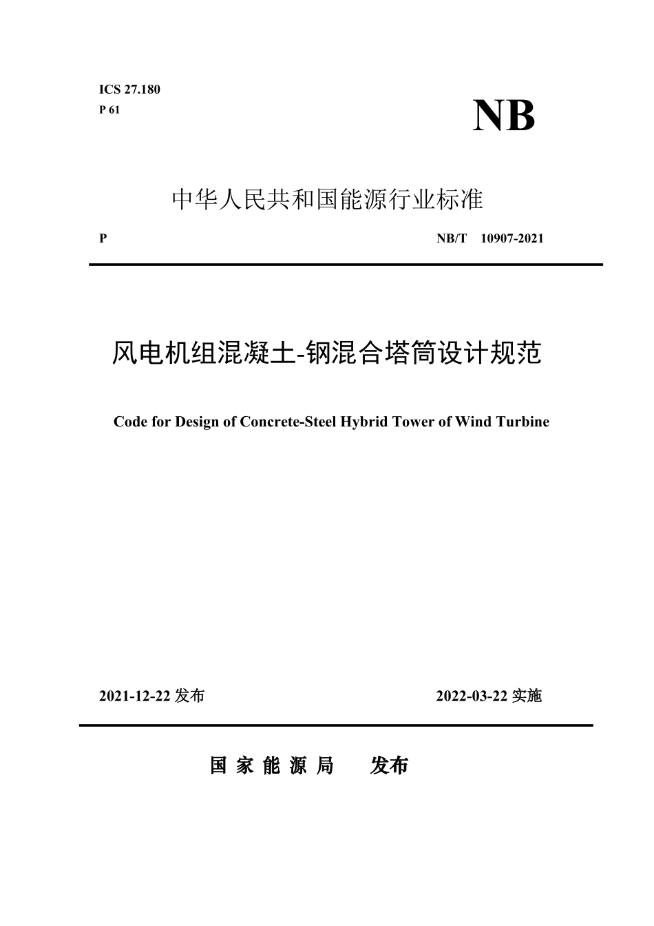 NBT 10907-2021 风电机组混凝土—钢混合塔筒设计规范(缩排版).PDF_第1页
