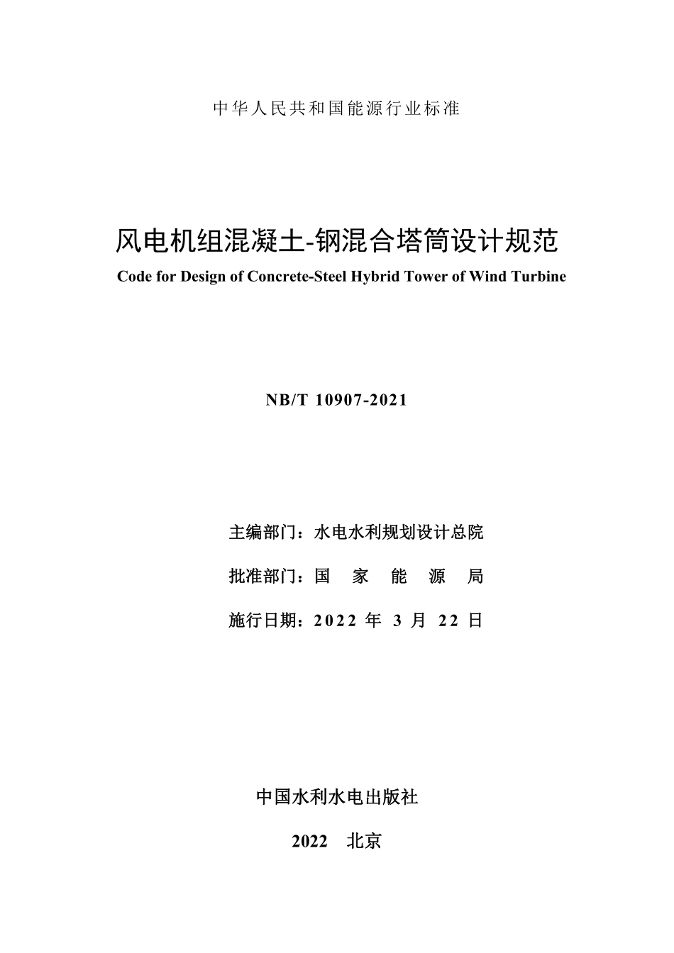 NBT 10907-2021 风电机组混凝土—钢混合塔筒设计规范(缩排版).PDF_第2页