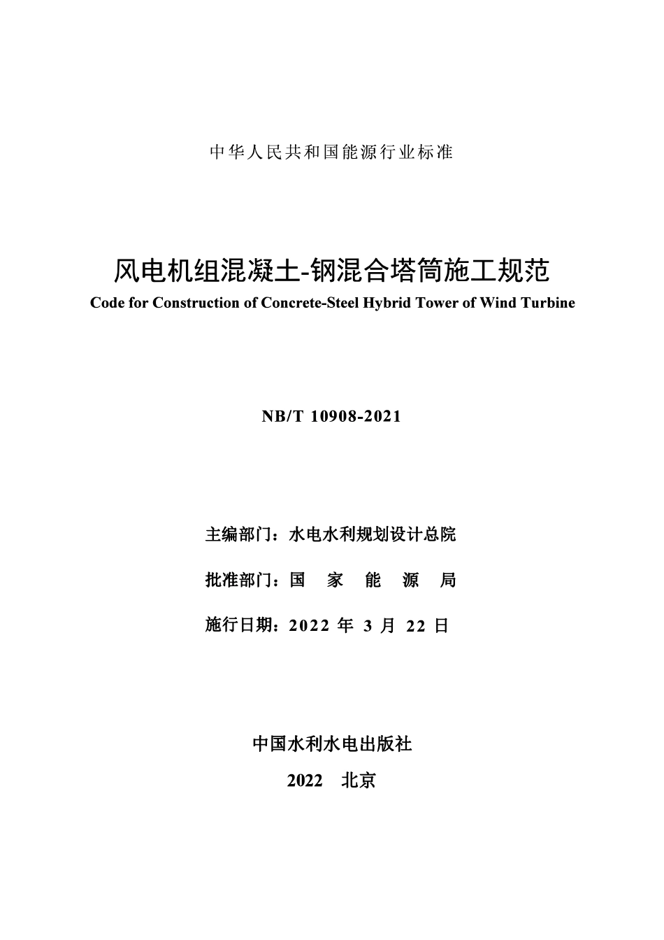 NBT 10908-2021 风电机组混凝土—钢混合塔筒施工规范.pdf_第2页