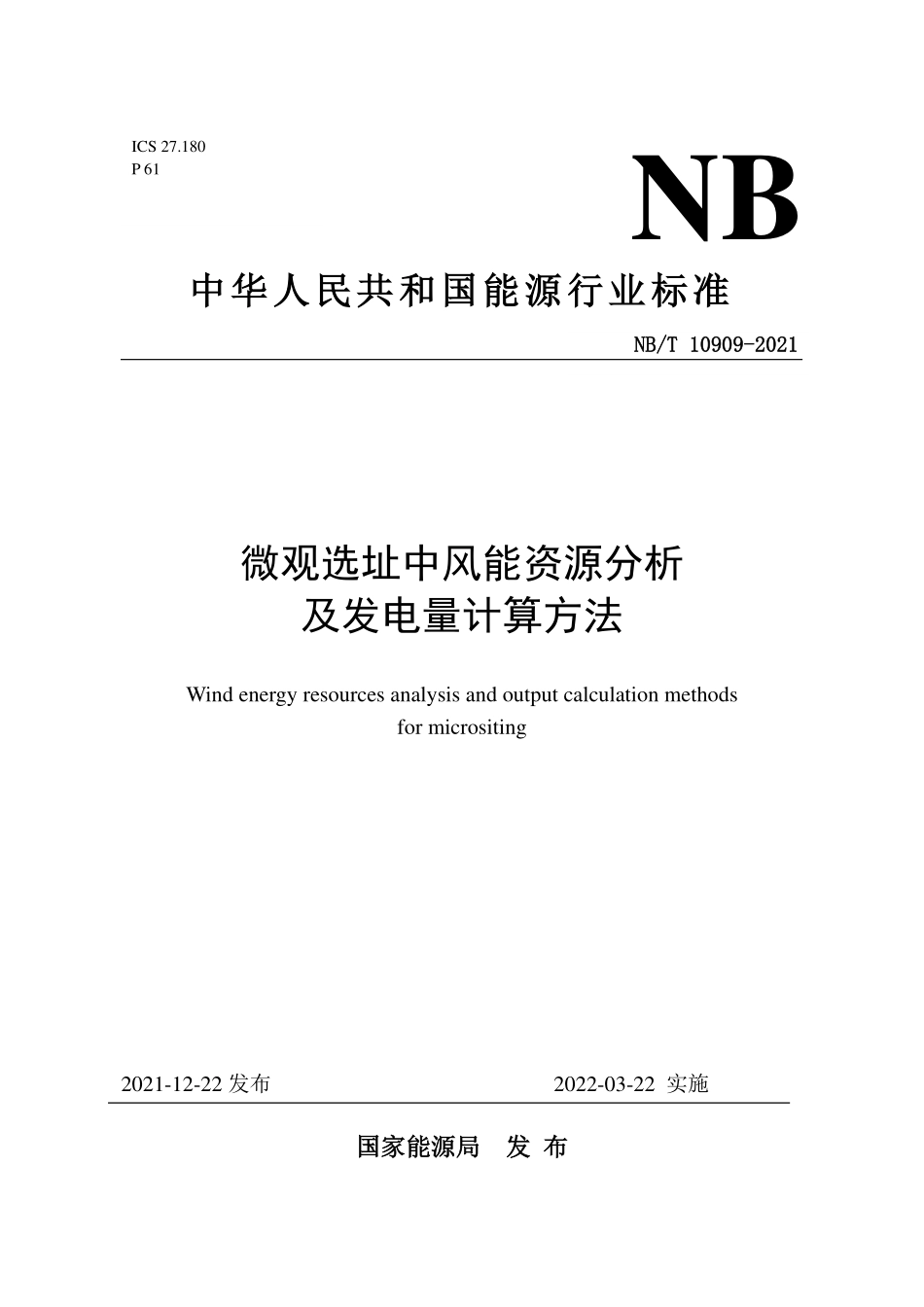 NBT 10909-2021 微观选址中风能资源分析及发电量计算方法.PDF_第1页