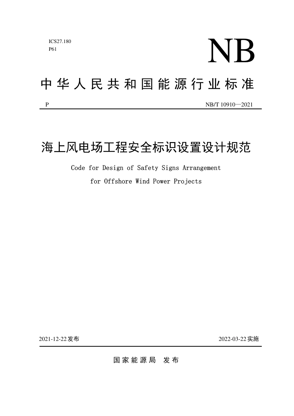 NBT 10910-2021 海上风电场工程安全标识设置设计规范.PDF_第1页