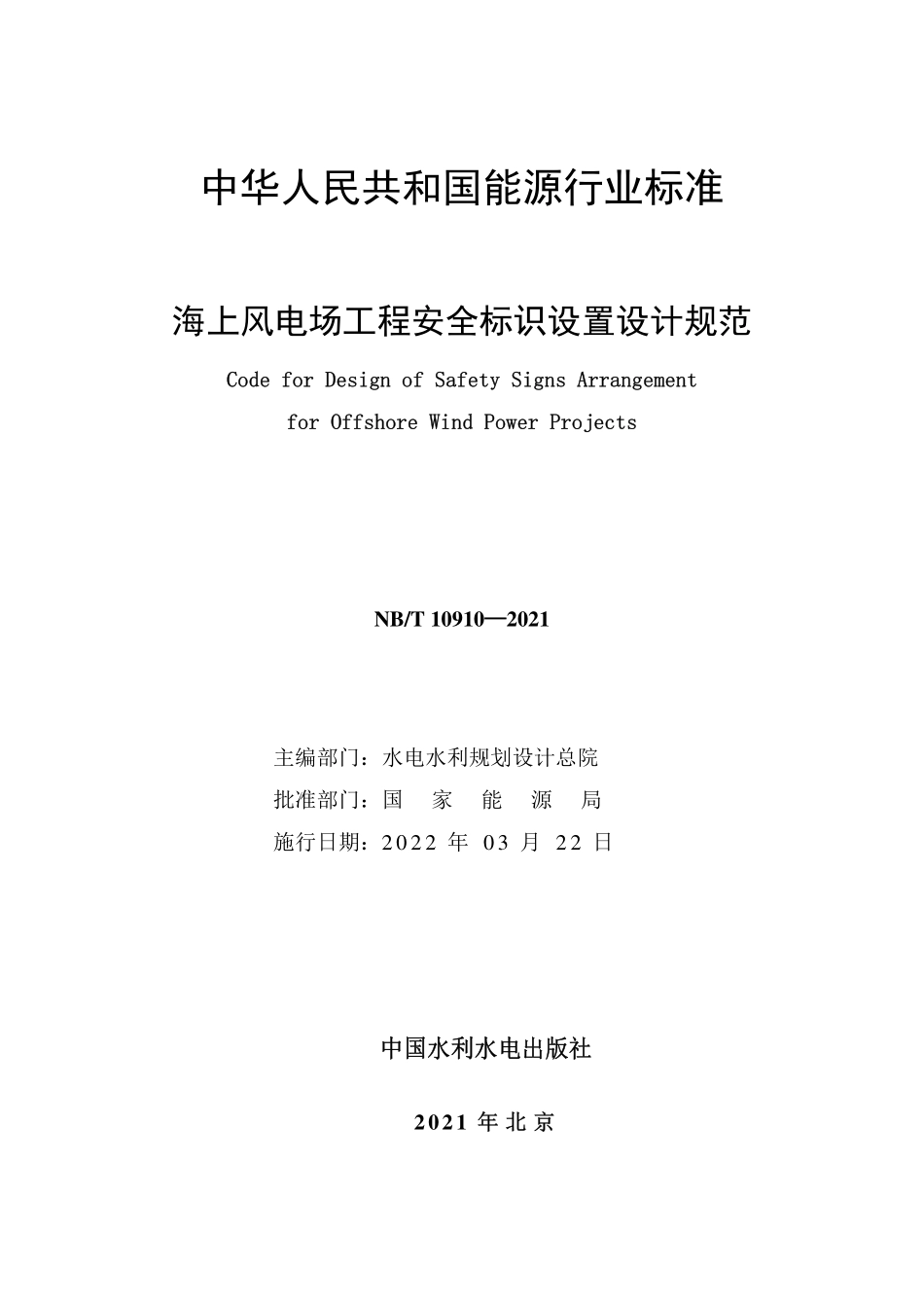 NBT 10910-2021 海上风电场工程安全标识设置设计规范.PDF_第2页