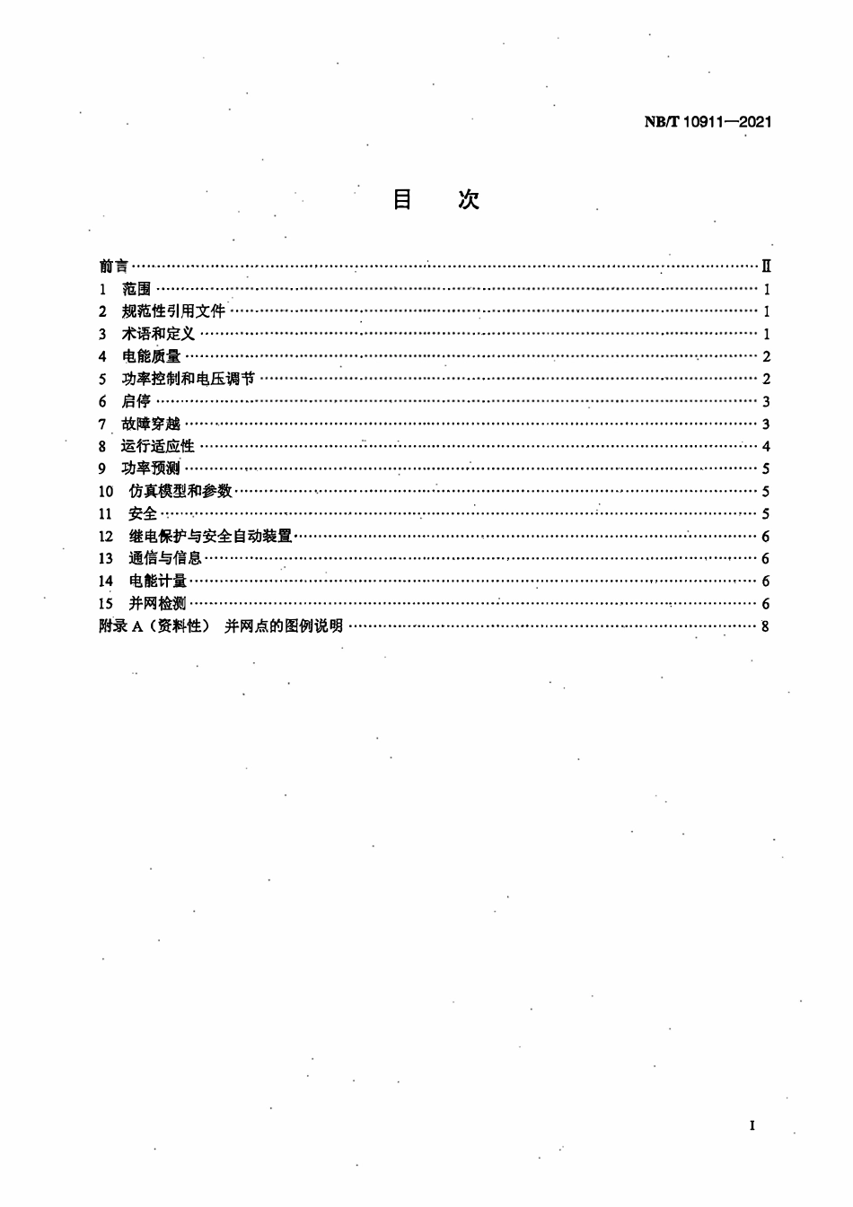 NBT 10911-2021 分散式风电接入配电网技术规定.pdf_第2页