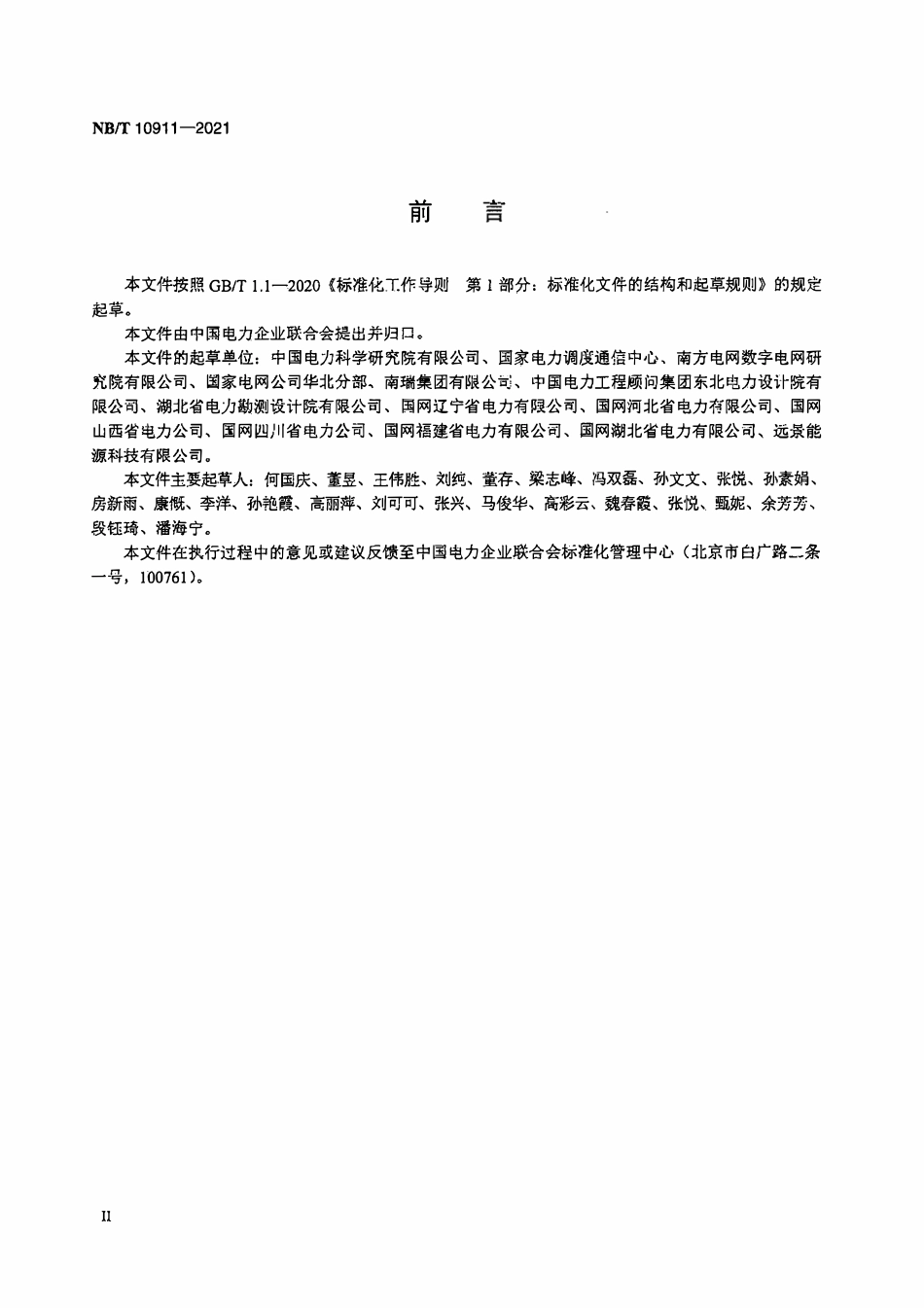 NBT 10911-2021 分散式风电接入配电网技术规定.pdf_第3页