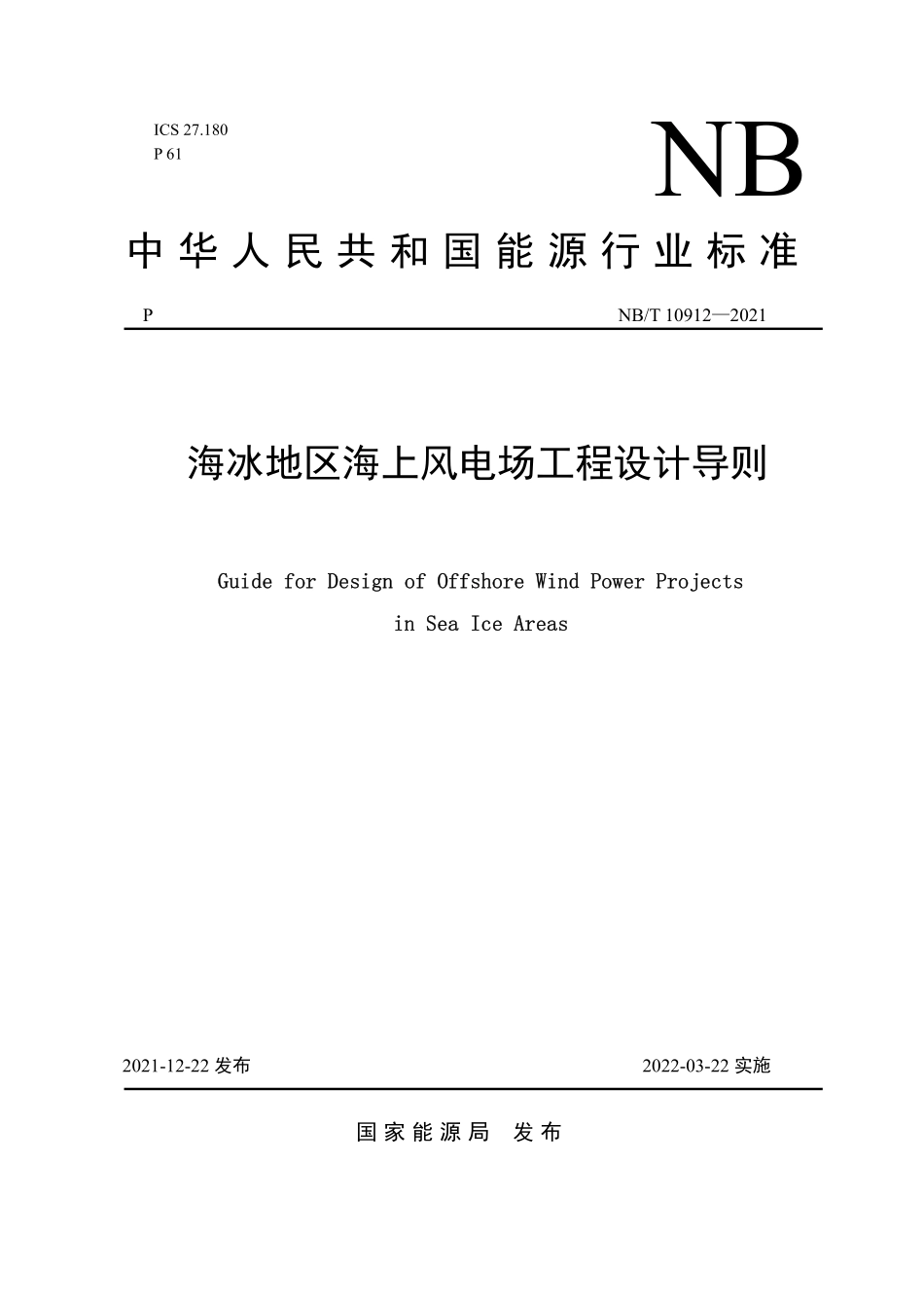 NBT 10912-2021 海冰地区海上风电场工程设计导则.PDF_第1页