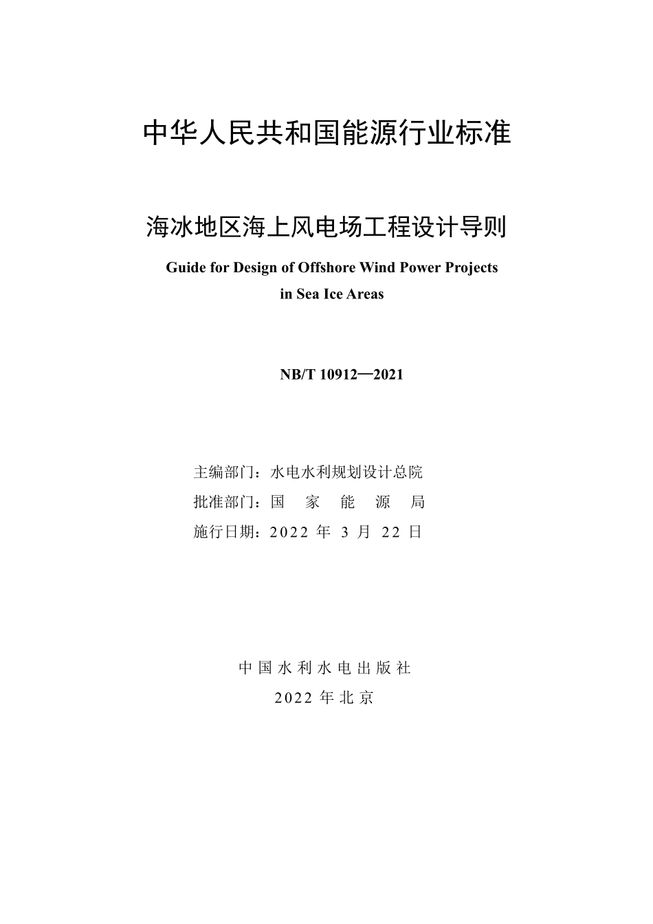 NBT 10912-2021 海冰地区海上风电场工程设计导则.PDF_第2页