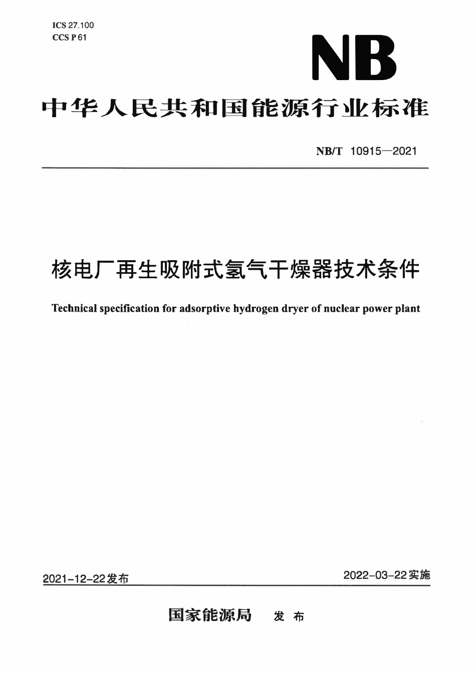 NBT 10915-2021 核电厂再生吸附式氢气干燥器技术条件.pdf_第1页