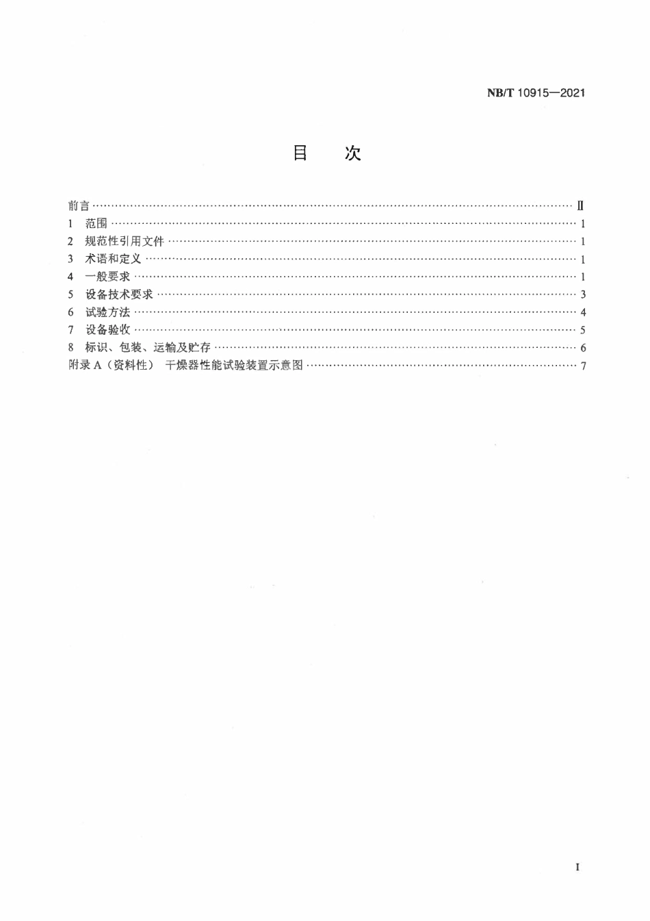 NBT 10915-2021 核电厂再生吸附式氢气干燥器技术条件.pdf_第2页