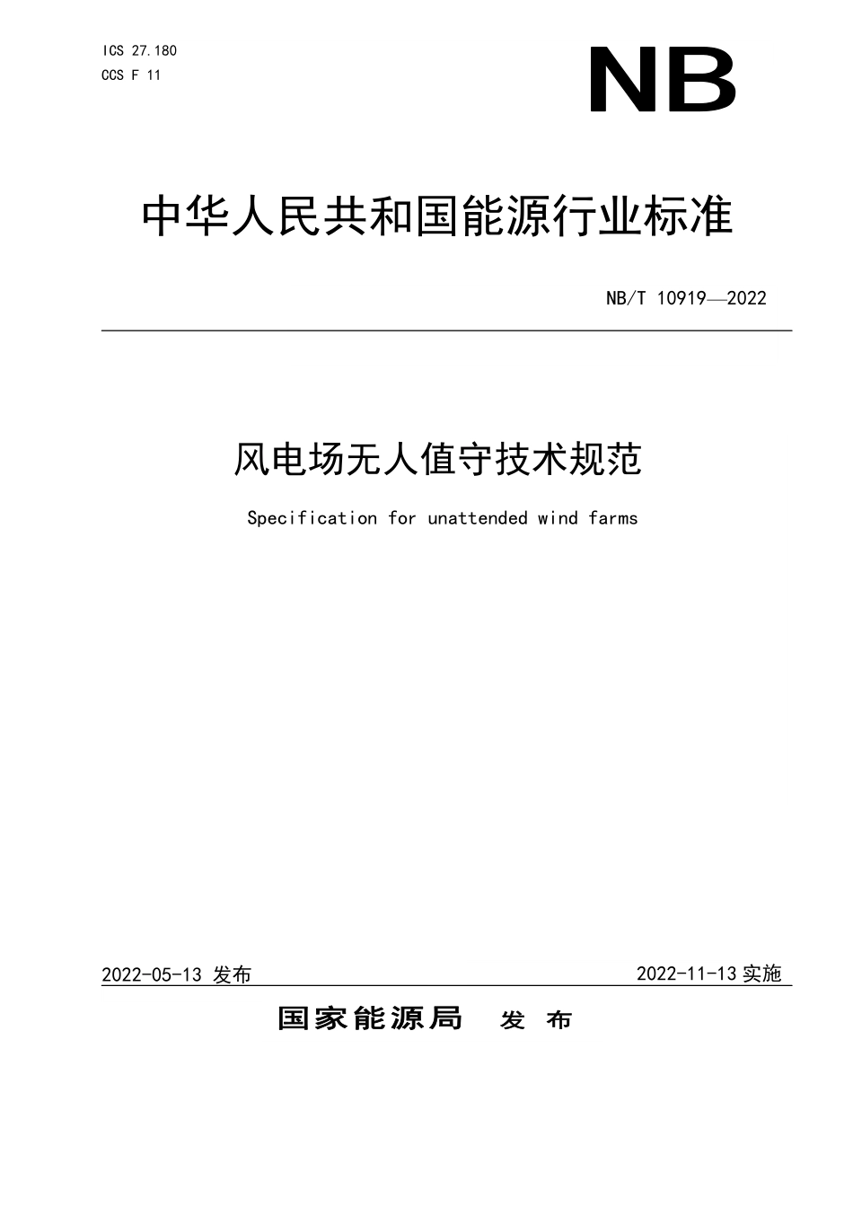 NBT 10919-2022 风电场无人值守技术规范.PDF_第1页