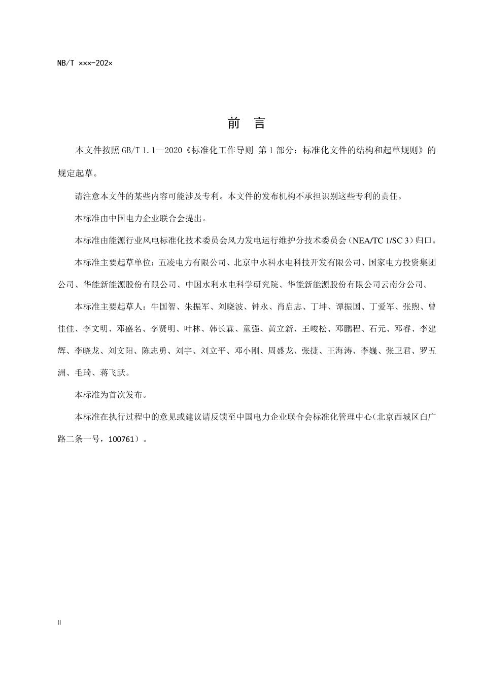 NBT 10919-2022 风电场无人值守技术规范.PDF_第3页