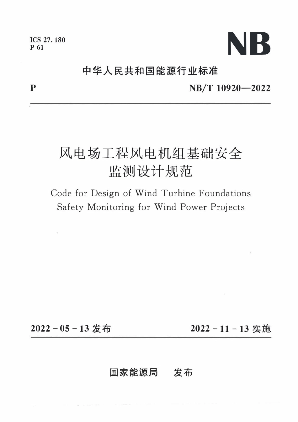 NBT 10920-2022风电场工程风电机组基础安全监测设计规范.pdf_第1页