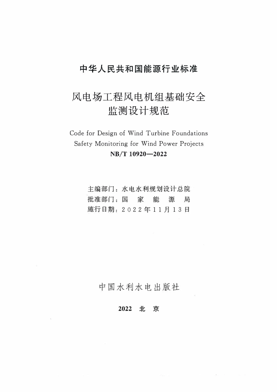 NBT 10920-2022风电场工程风电机组基础安全监测设计规范.pdf_第2页