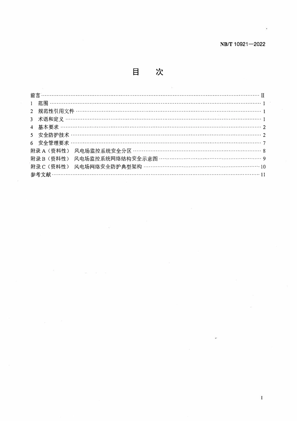 NBT 10921-2022 风电场监控系统信息安全防护技术规范.pdf_第2页