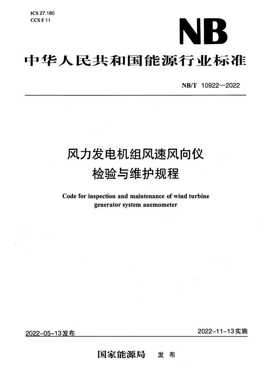 NBT 10922-2022 风力发电机组风速风向仪检验与维护规程.pdf_第1页