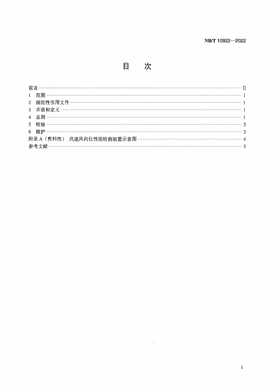 NBT 10922-2022 风力发电机组风速风向仪检验与维护规程.pdf_第2页