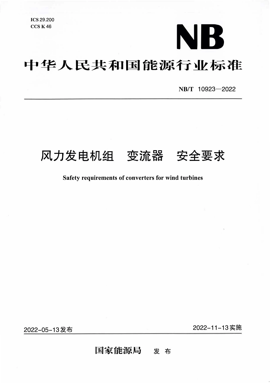 NBT 10923-2022 风力发电机组 变流器 安全要求.PDF_第1页