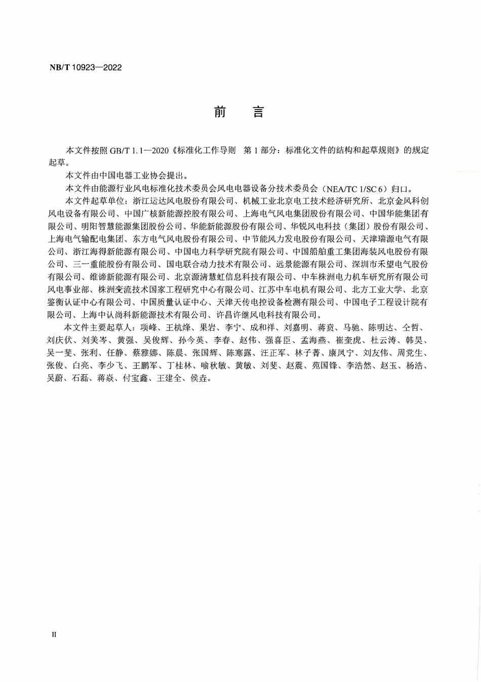 NBT 10923-2022 风力发电机组 变流器 安全要求.PDF_第3页