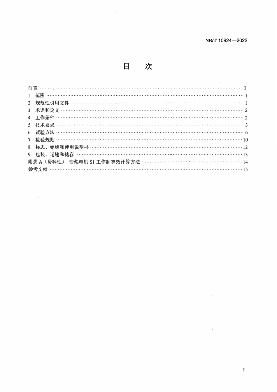 NBT 10924-2022 风力发电机组变桨电机技术规范.pdf_第2页