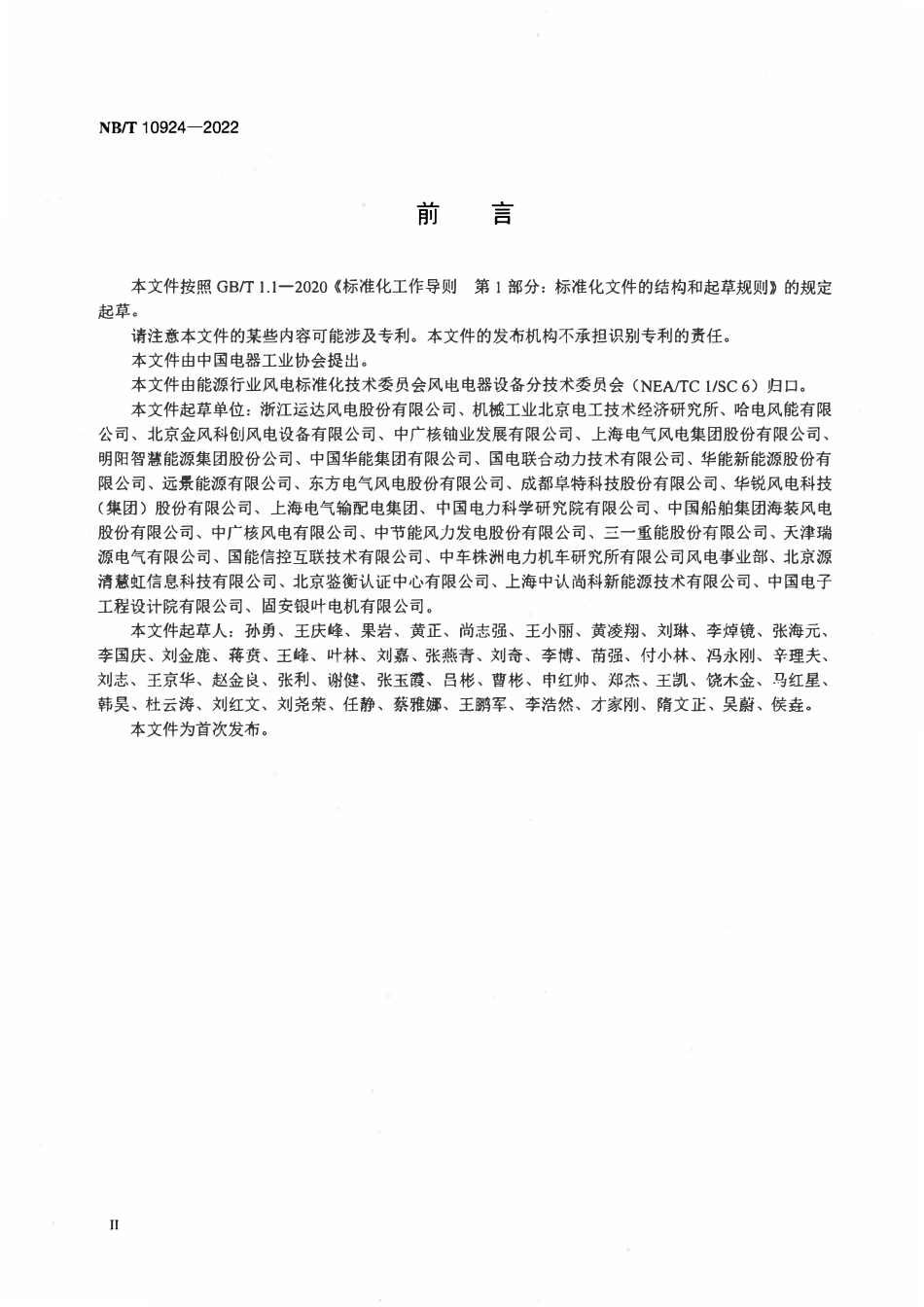 NBT 10924-2022 风力发电机组变桨电机技术规范.pdf_第3页