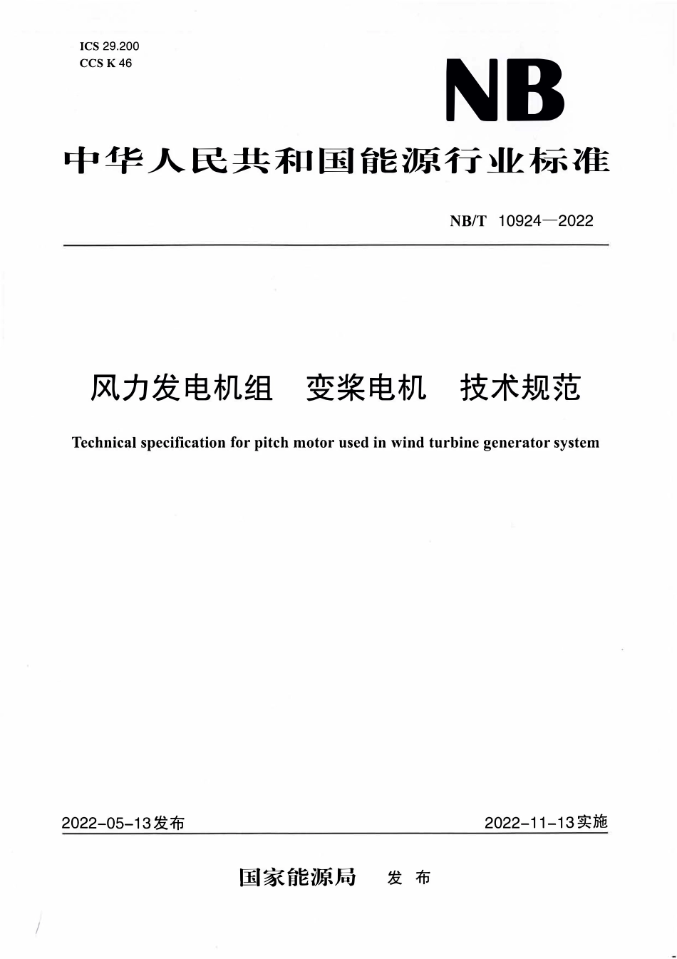 NBT 10924-2022风力发电机组 变桨电机 技术规范.PDF_第1页