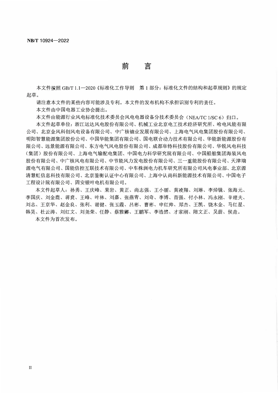 NBT 10924-2022风力发电机组 变桨电机 技术规范.PDF_第3页