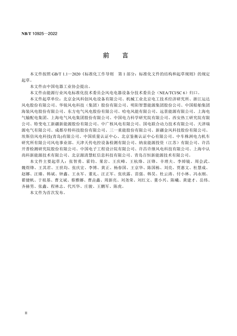 NBT 10925-2022 风力发电机组 电动变桨控制系统可靠性 技术规范.PDF_第3页