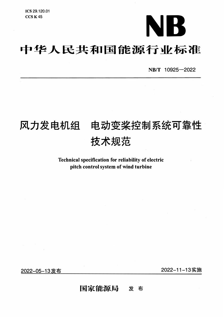 NBT 10925-2022风力发电机组电动变桨控制系统可靠性技术规范.pdf_第1页