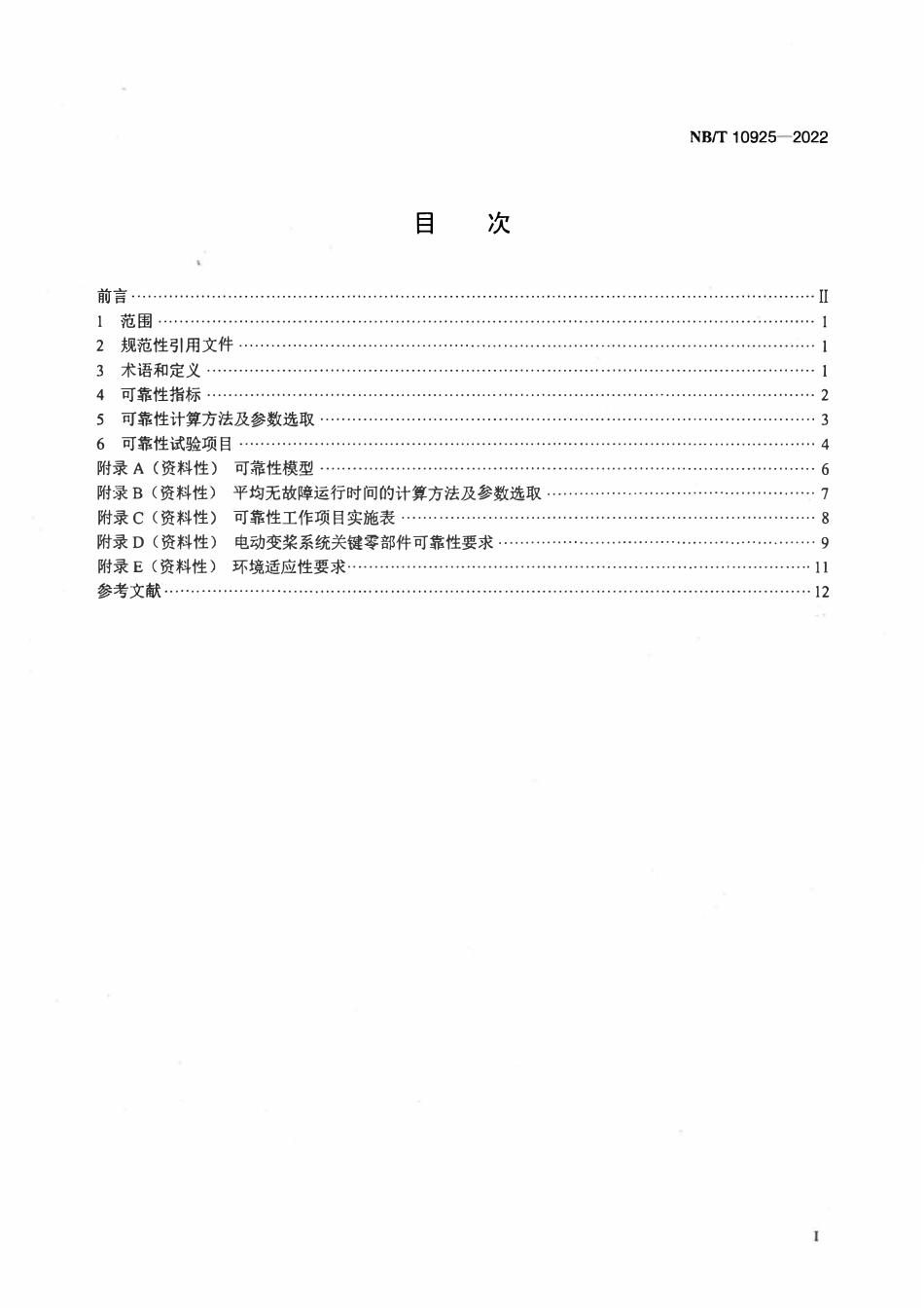 NBT 10925-2022风力发电机组电动变桨控制系统可靠性技术规范.pdf_第2页