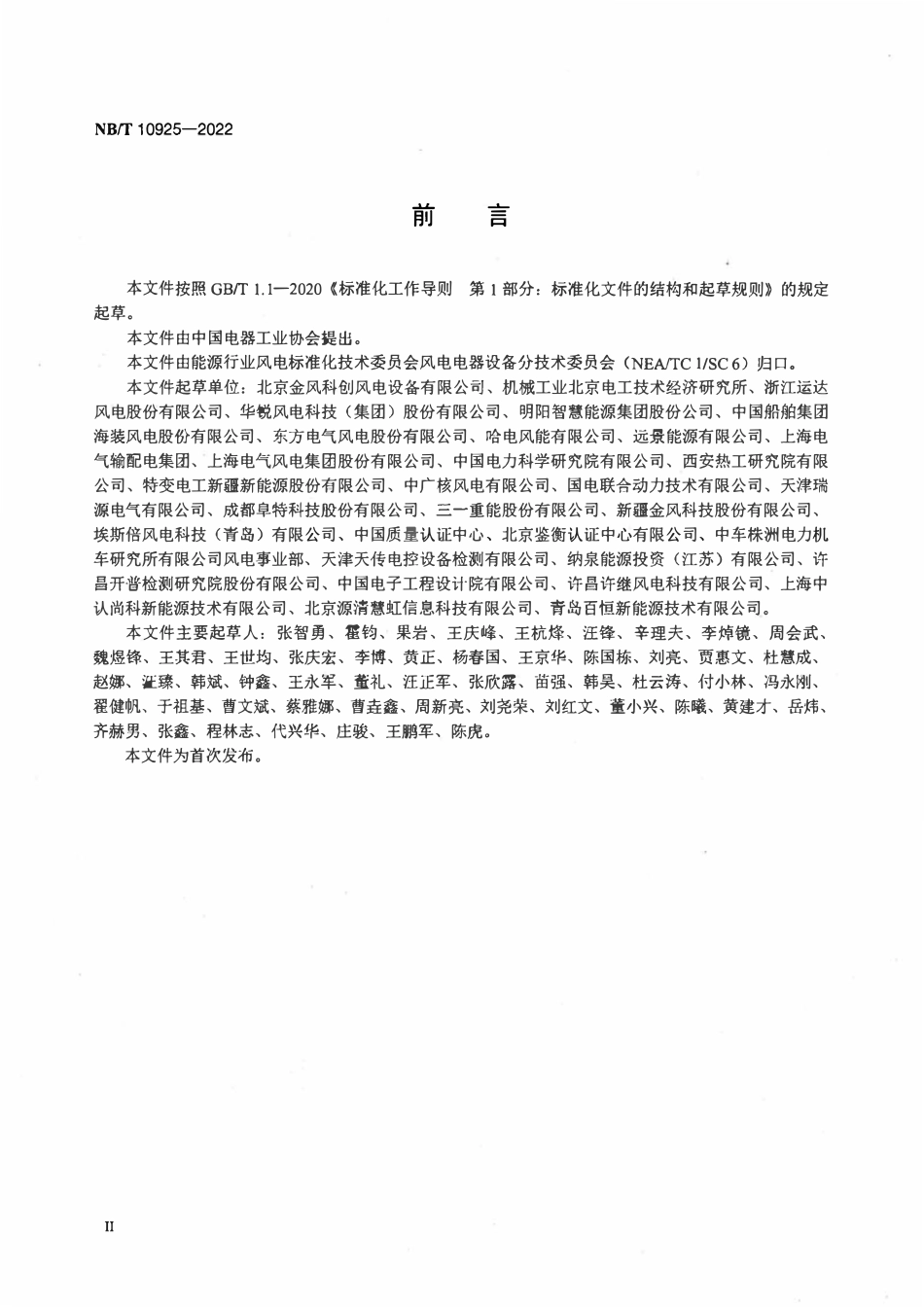 NBT 10925-2022风力发电机组电动变桨控制系统可靠性技术规范.pdf_第3页