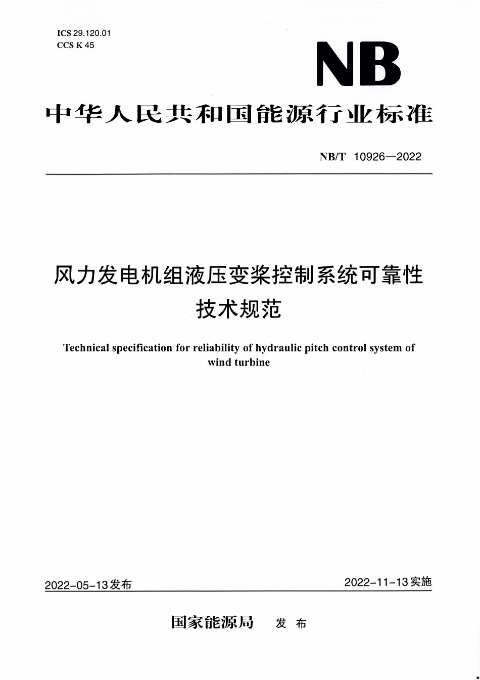 NBT 10926-2022 风力发电机组 液压变桨控制系统可靠性 技术规范.PDF_第1页