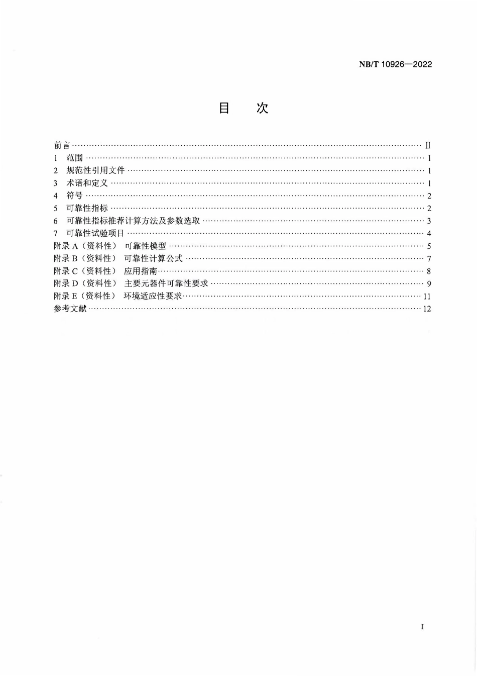 NBT 10926-2022 风力发电机组 液压变桨控制系统可靠性 技术规范.PDF_第2页