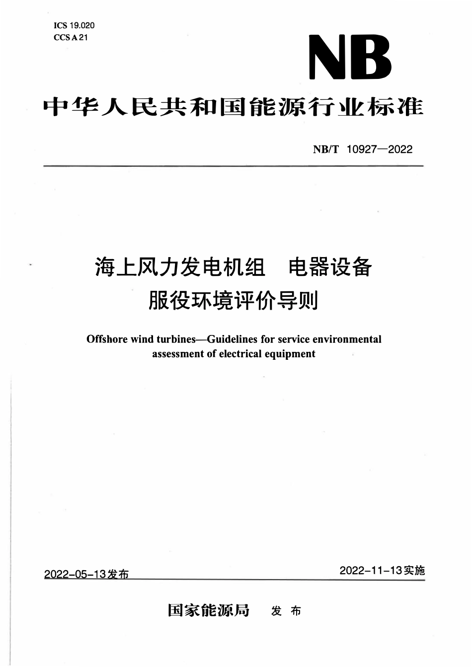 NBT 10927-2022 海上风力发电机组电器设备服役环境评价导则.pdf_第1页