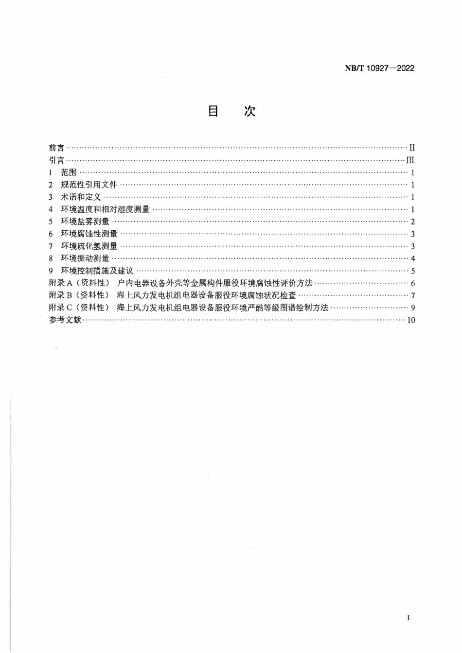 NBT 10927-2022 海上风力发电机组电器设备服役环境评价导则.pdf_第2页