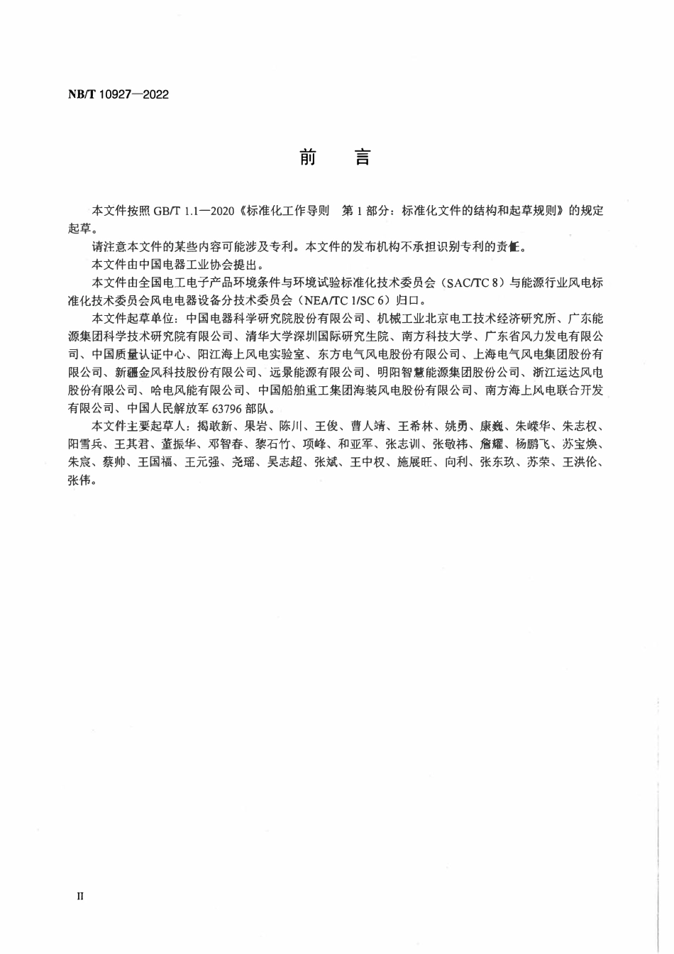 NBT 10927-2022 海上风力发电机组电器设备服役环境评价导则.pdf_第3页