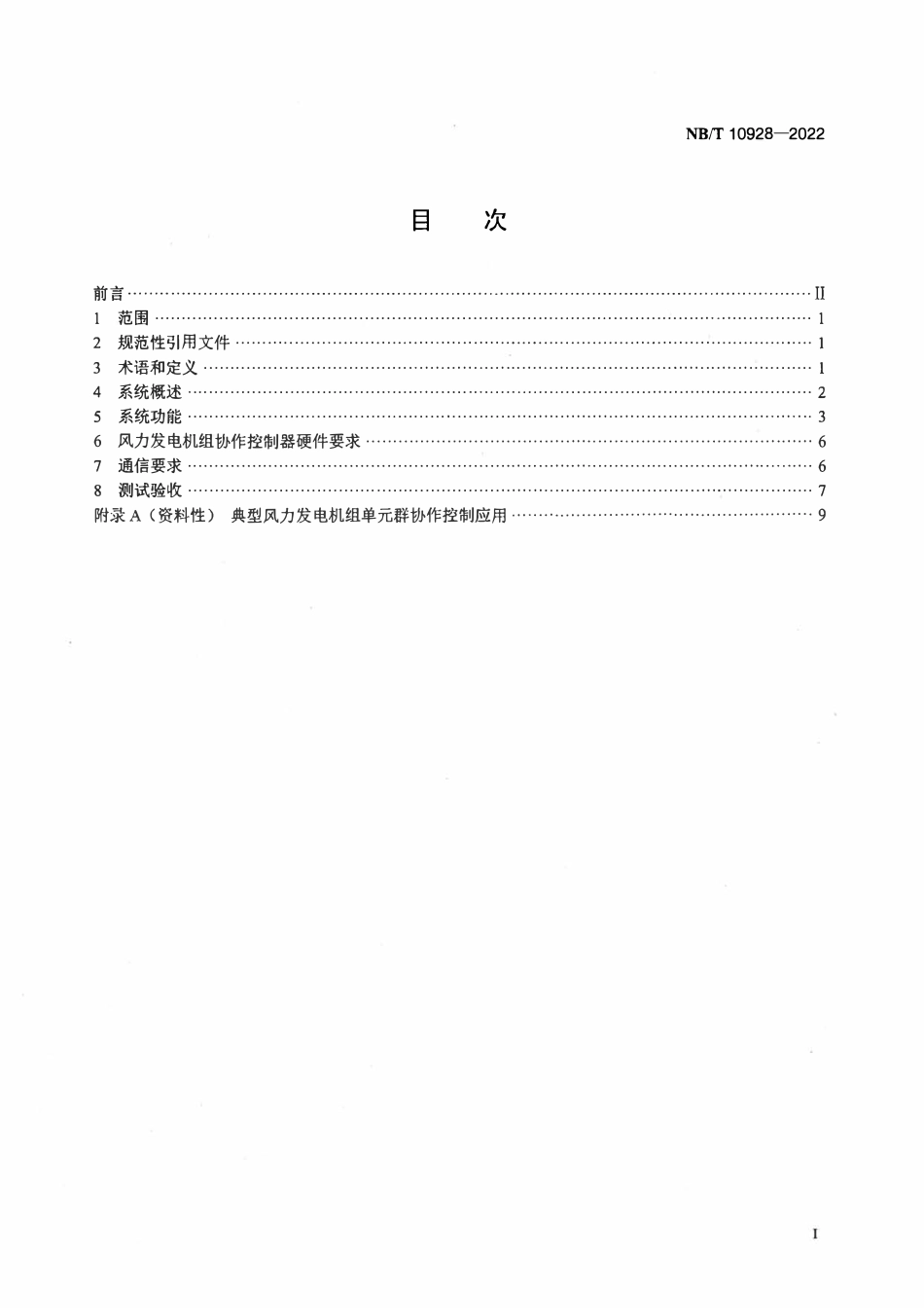 NBT 10928-2022 风力发电机组协作联动控制系统设计技术规范.pdf_第2页
