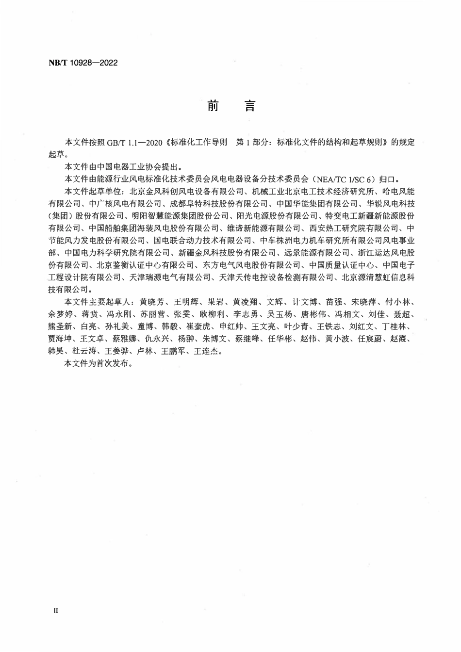 NBT 10928-2022 风力发电机组协作联动控制系统设计技术规范.pdf_第3页