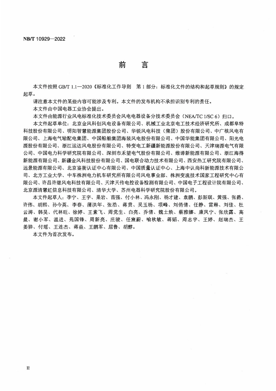 NBT 10929-2022 风力发电机组变流器可靠性技术规范.pdf_第3页