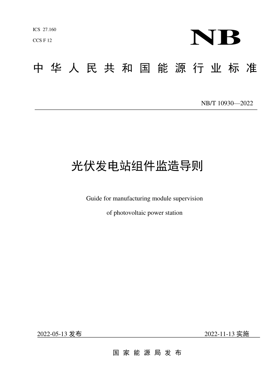 NBT 10930-2022 光伏发电站组件监造导则.PDF_第1页