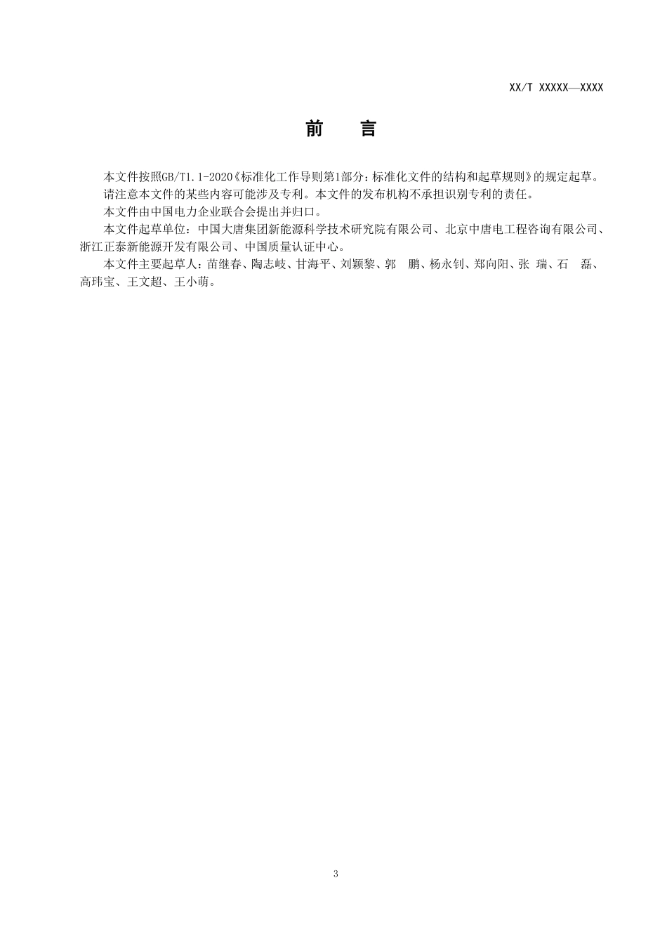 NBT 10930-2022 光伏发电站组件监造导则.PDF_第3页