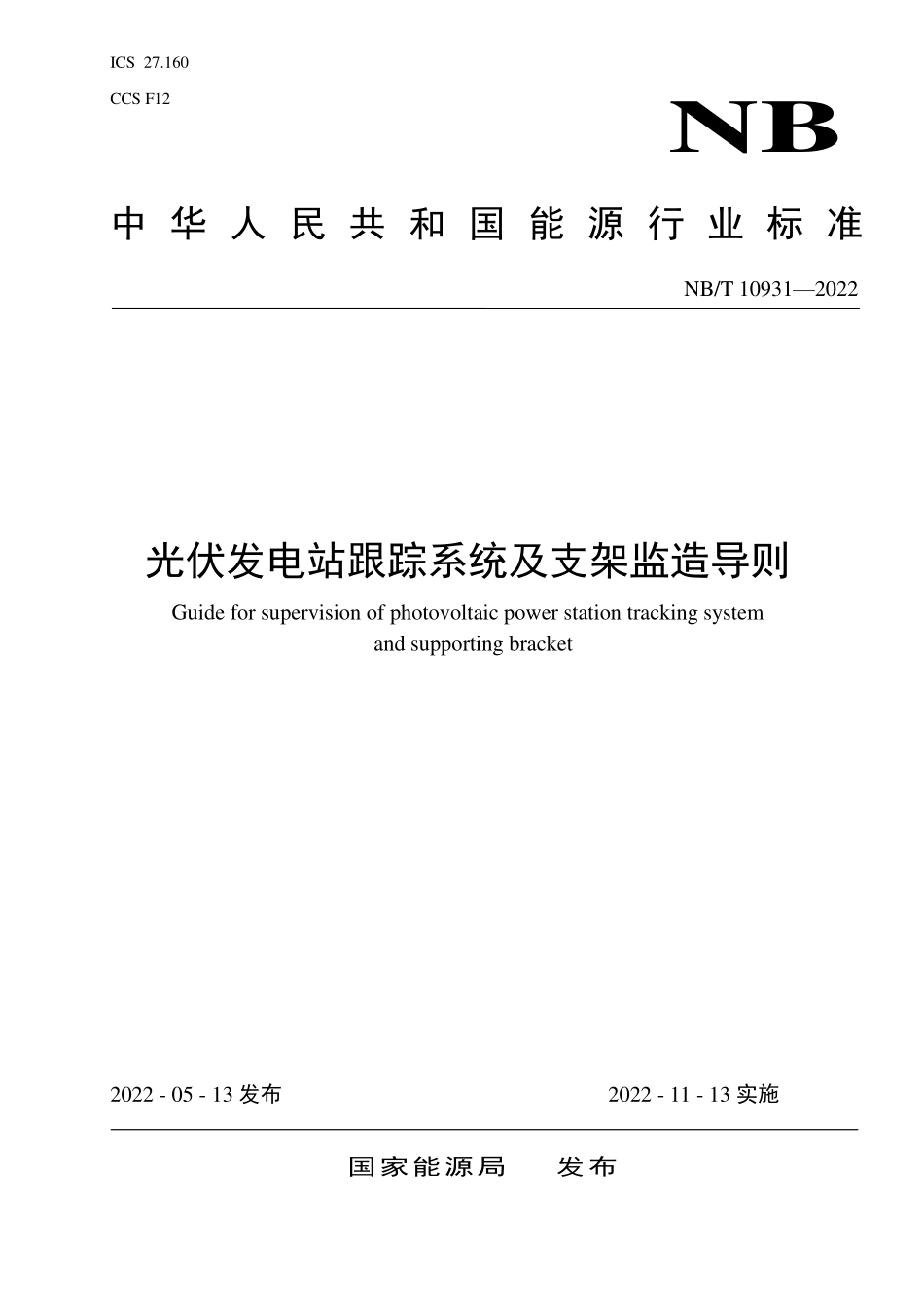 NBT 10931-2022 光伏发电站跟踪系统及支架监造导则.PDF_第1页