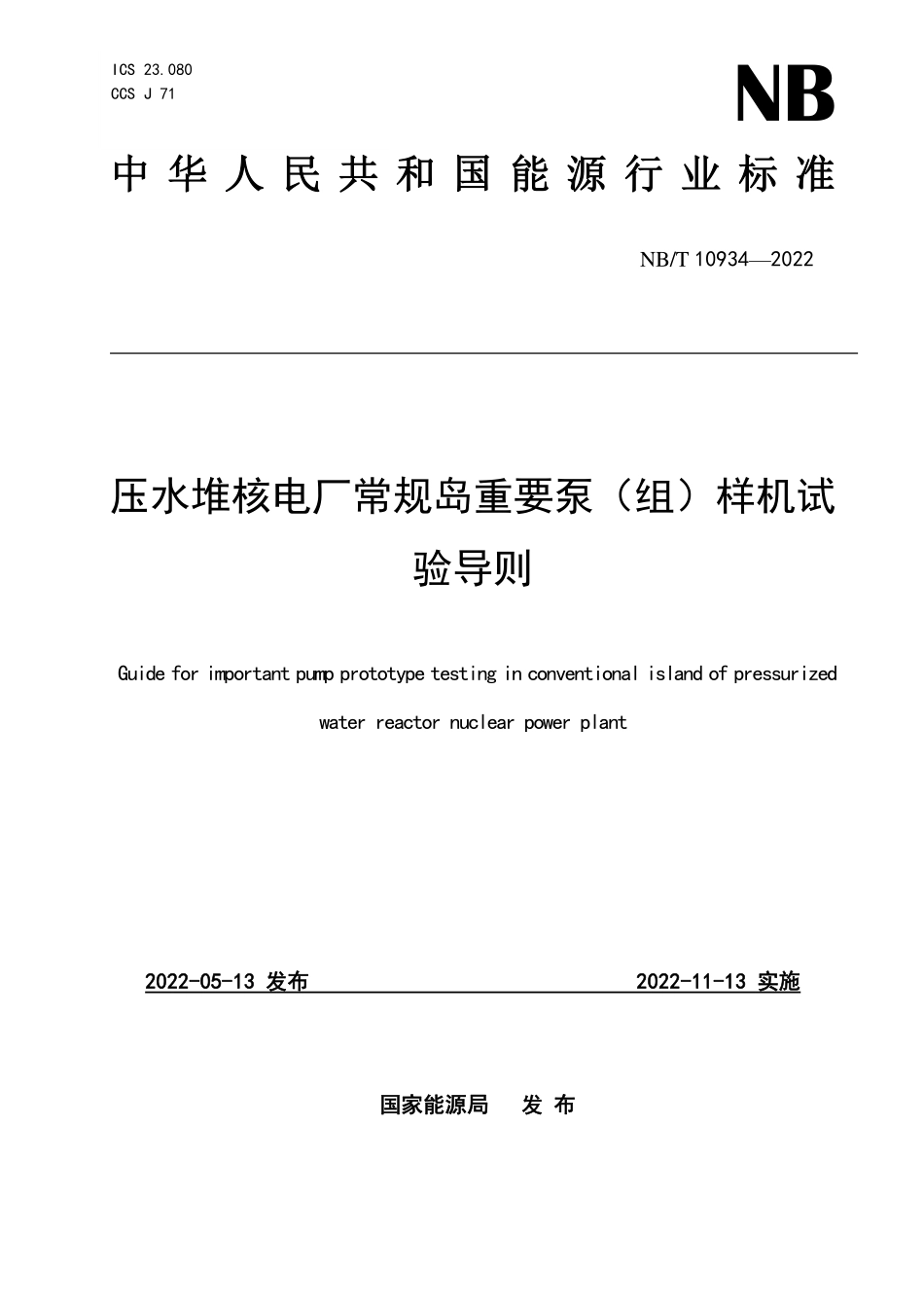 NBT 10934-2022 压水堆核电厂常规岛重要泵（组）样机试验导则.PDF_第1页