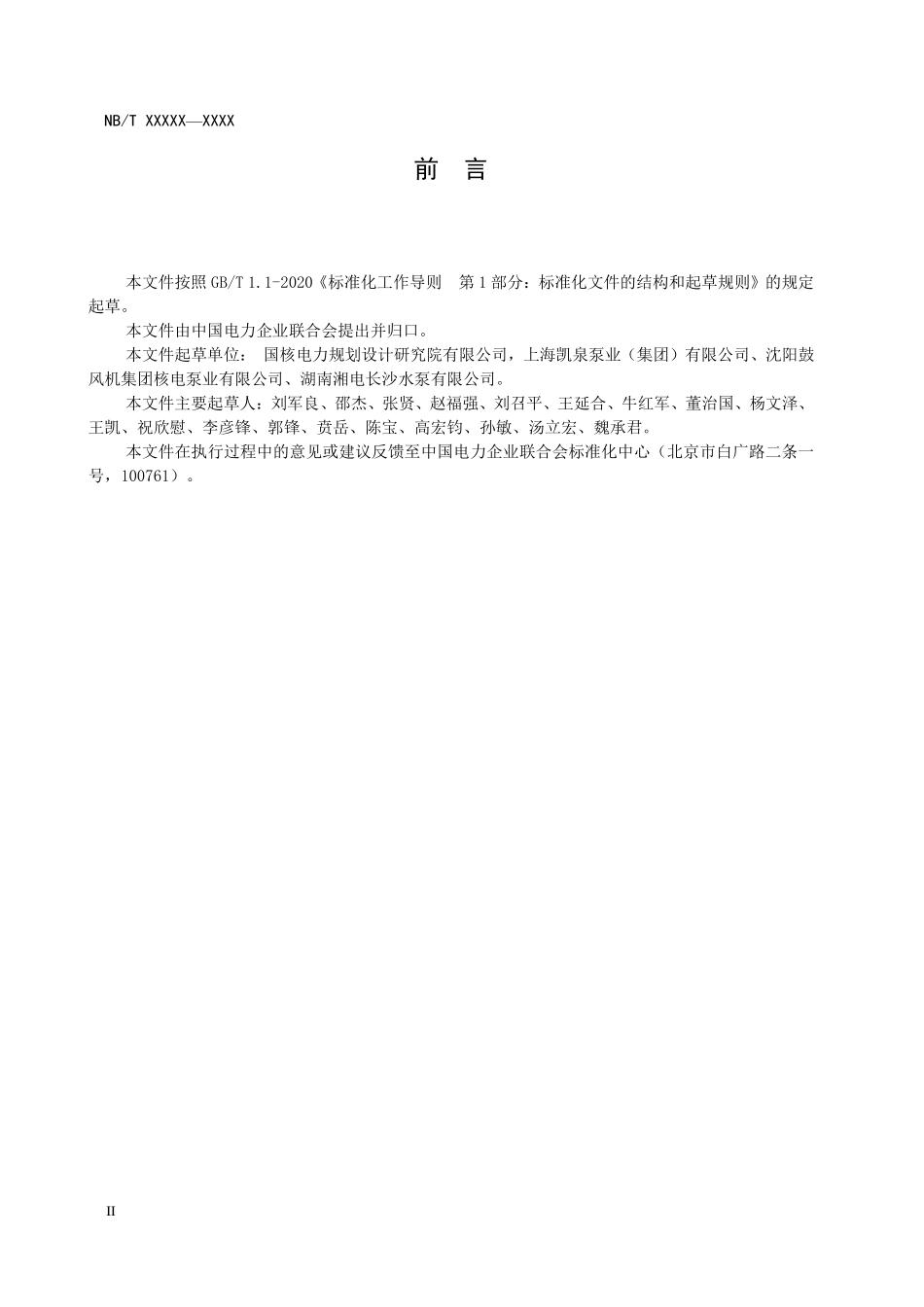 NBT 10934-2022 压水堆核电厂常规岛重要泵（组）样机试验导则.PDF_第3页