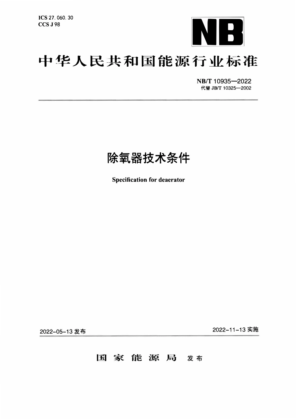 NBT 10935-2022 除氧器技术条件.PDF_第1页