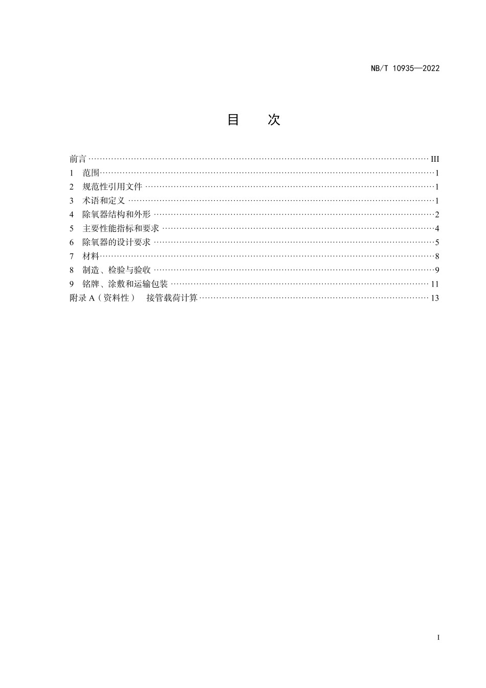 NBT 10935-2022 除氧器技术条件.PDF_第2页