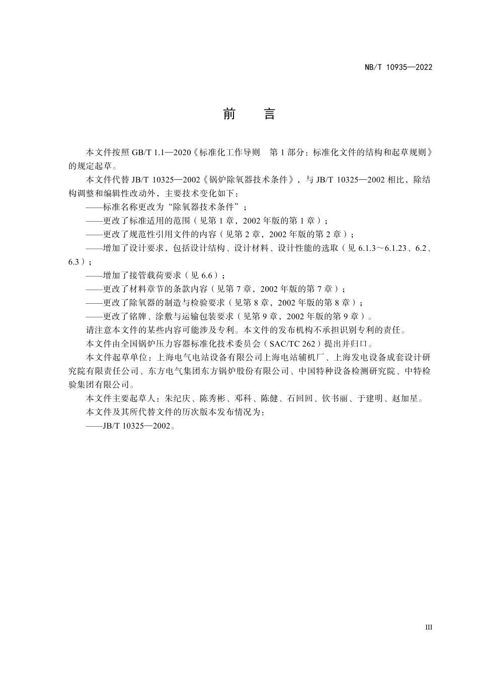 NBT 10935-2022 除氧器技术条件.PDF_第3页