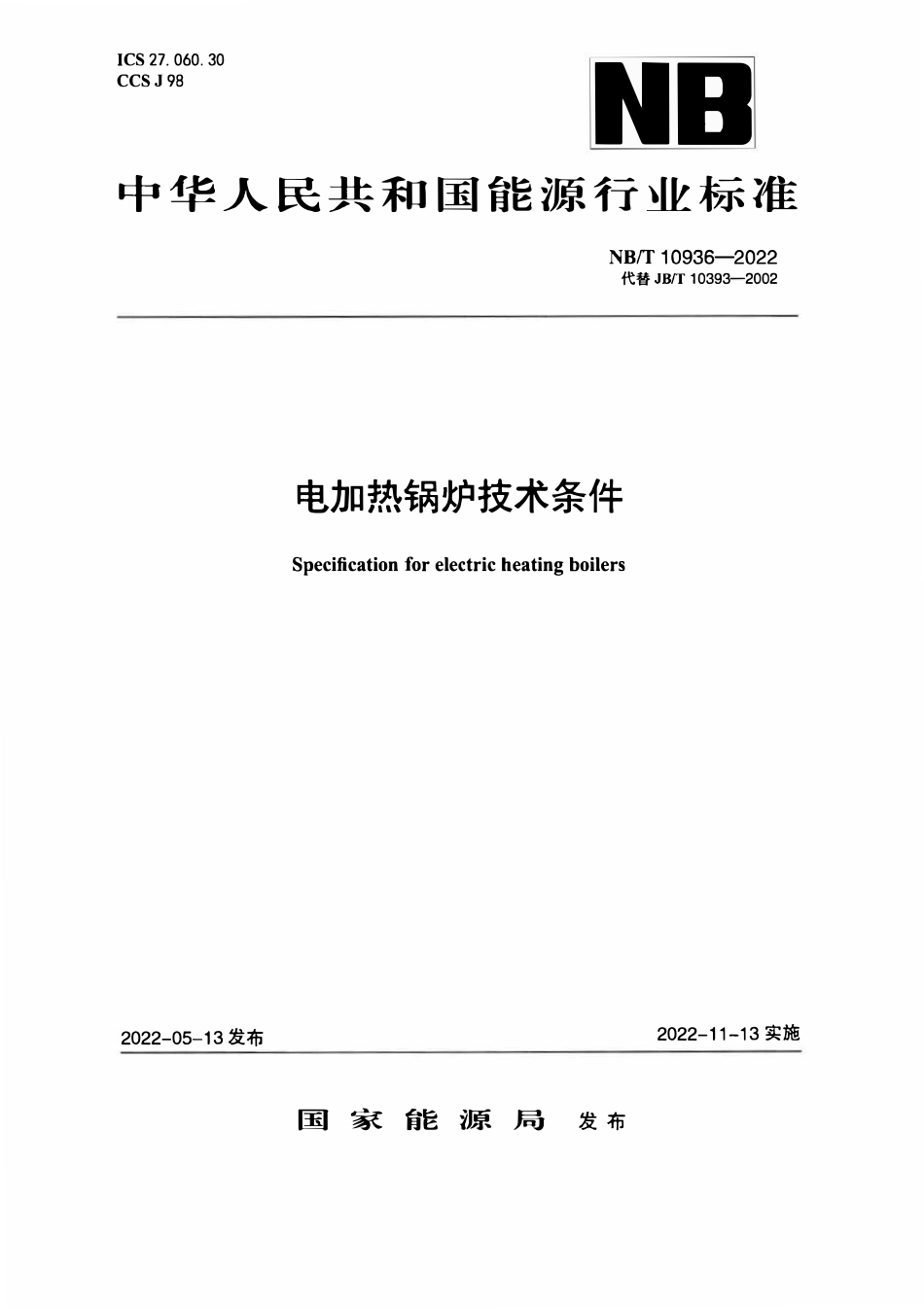 NBT 10936-2022 电加热锅炉技术条件.PDF_第1页