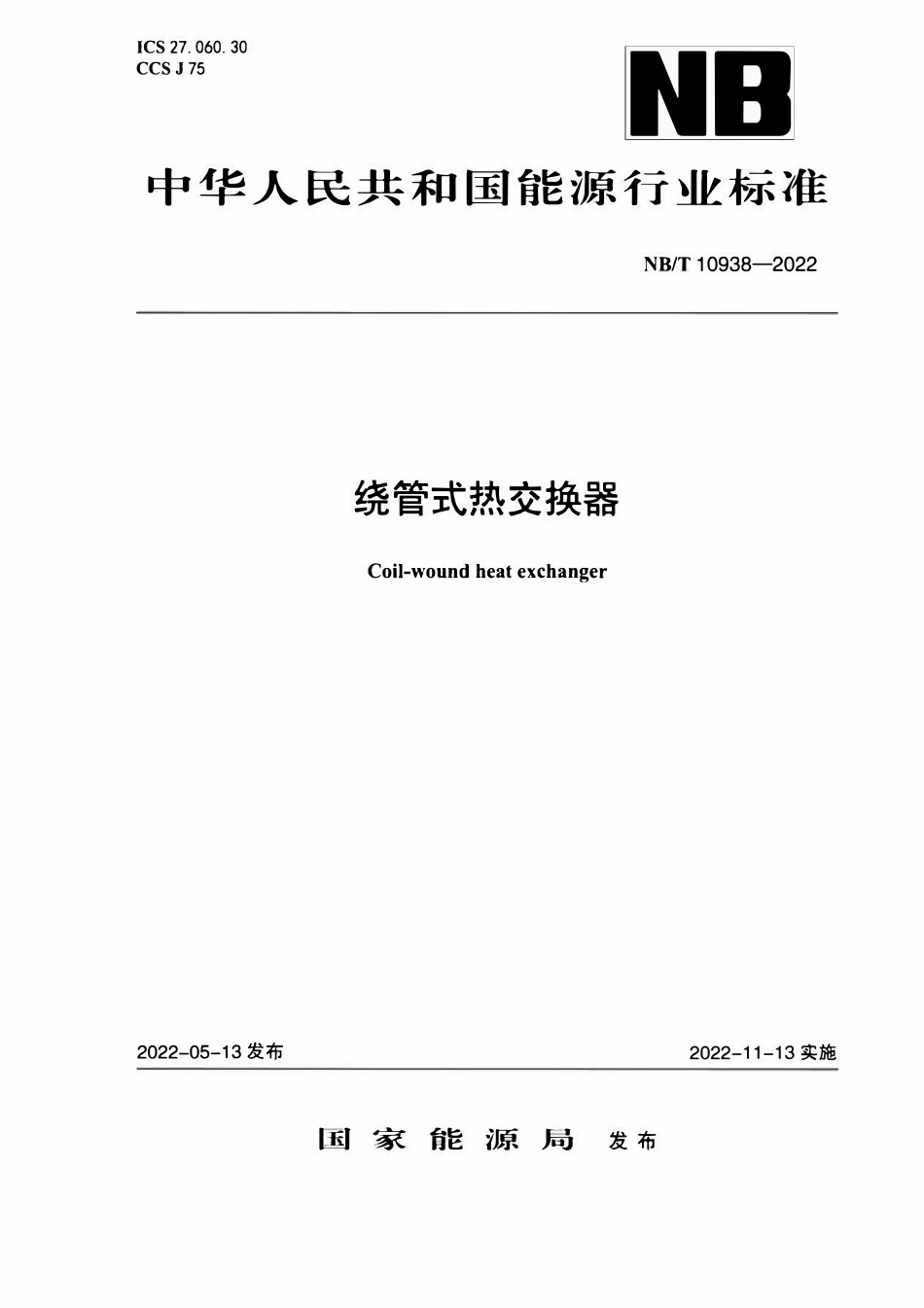 NBT 10938-2022 绕管式热交换器.PDF_第1页