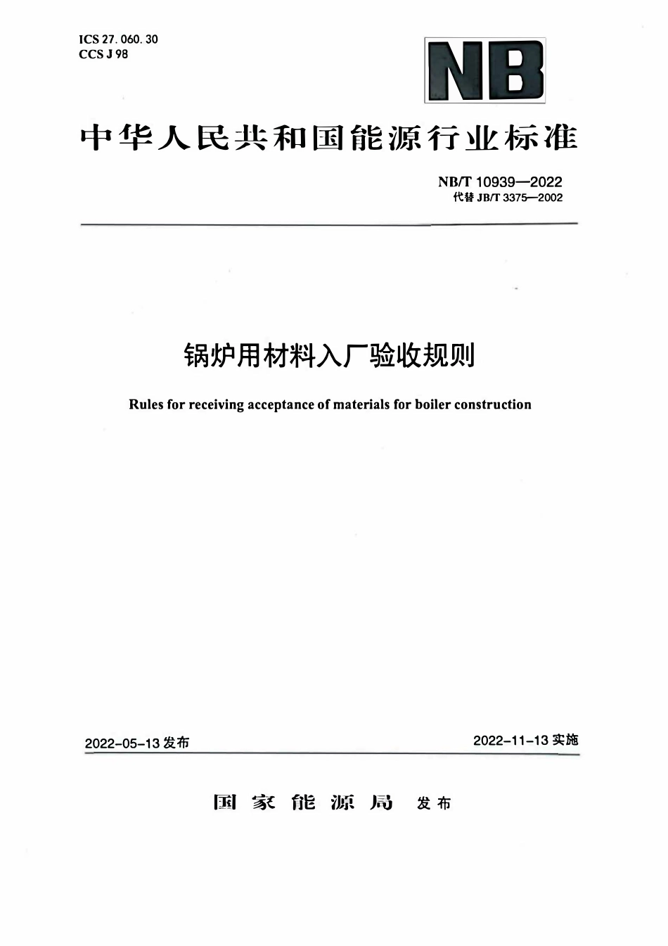 NBT 10939-2022 锅炉用材料入厂验收规则.PDF_第1页